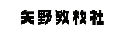 矢野教材社